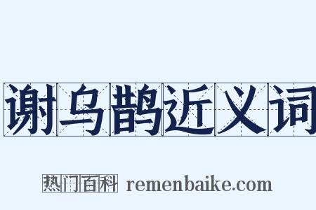 谢乌鹊近义词是什么意思的图片